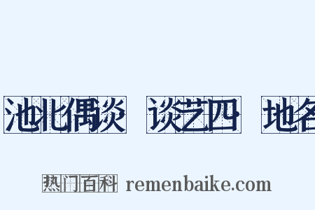 池北偶谈·谈艺四·地名是什么意思的图片
